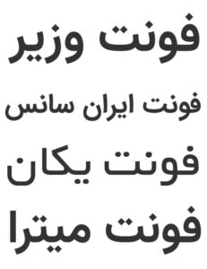بهترین فونت فارسی