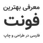 معرفی بهترین فونت فارسی در طراحی و چاپ