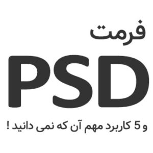 فرمت PSD