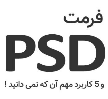فرمت PSD