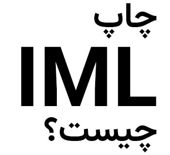 چاپ IML
